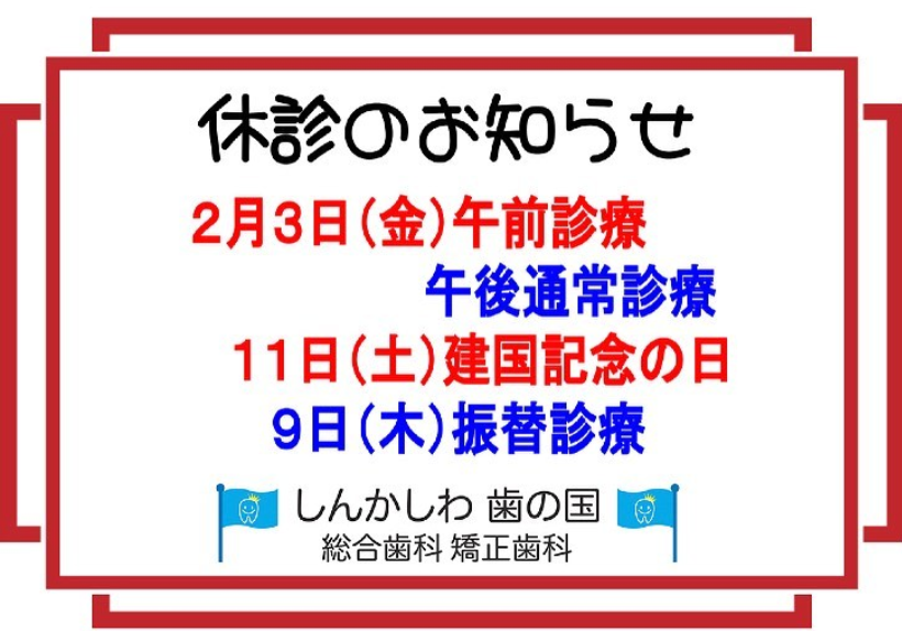 ２月休診のお知らせ