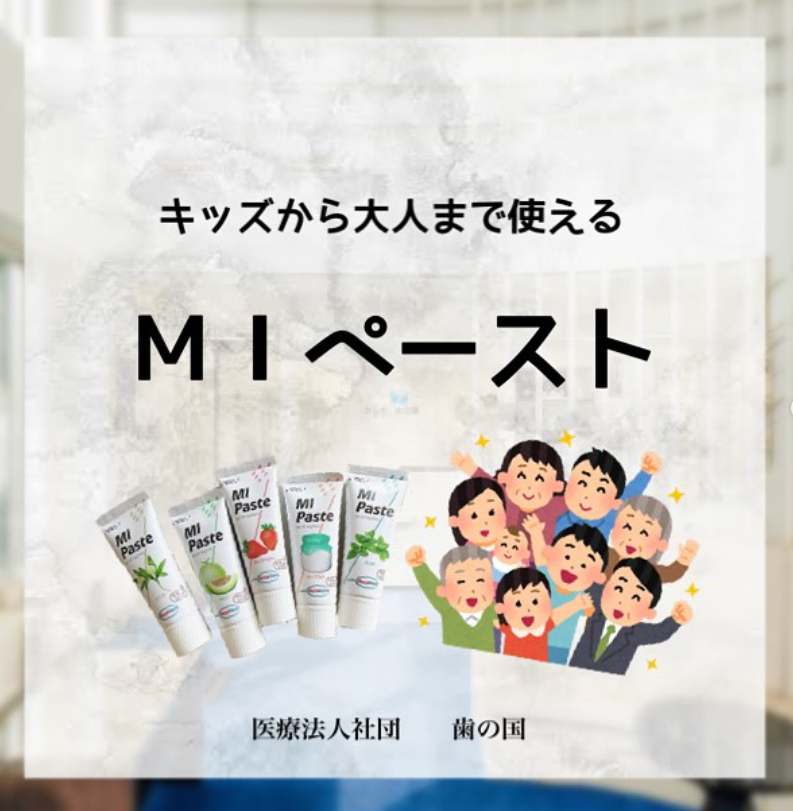 MIペースト