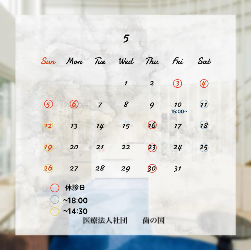 【5月診療日のご案内】