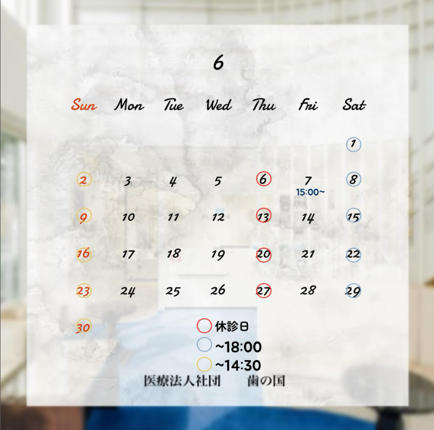 6月の診療日☔