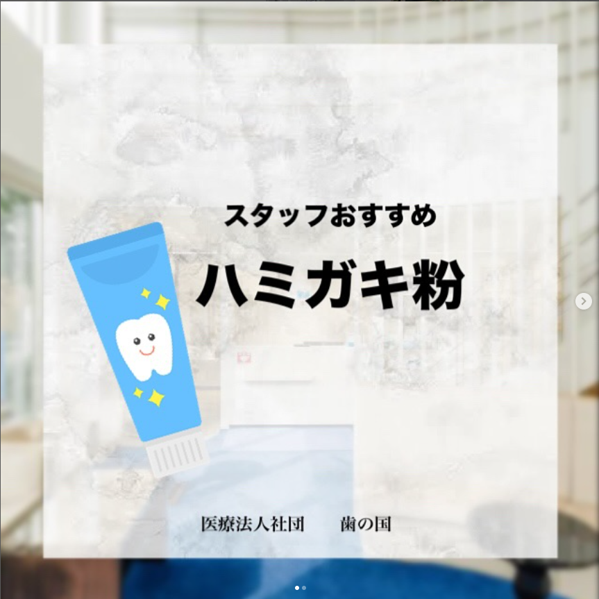 スタッフおすすめ歯磨き粉✨