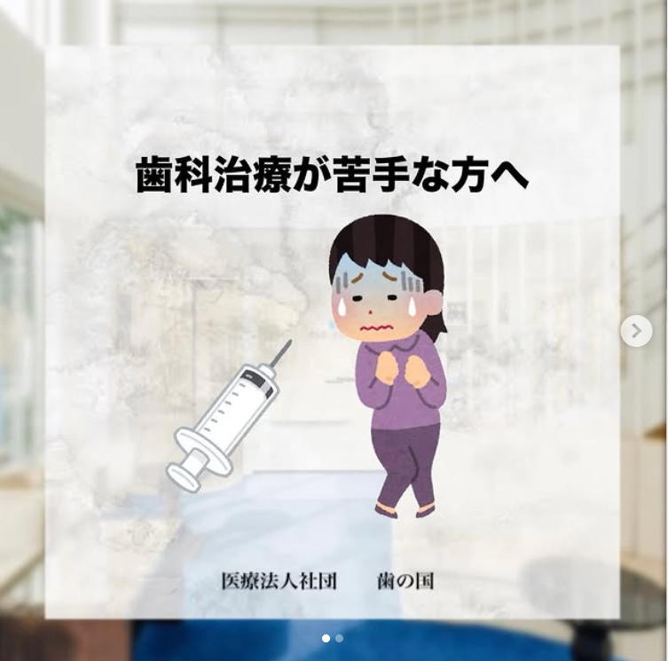 歯医者さんが苦手の方へ🦷