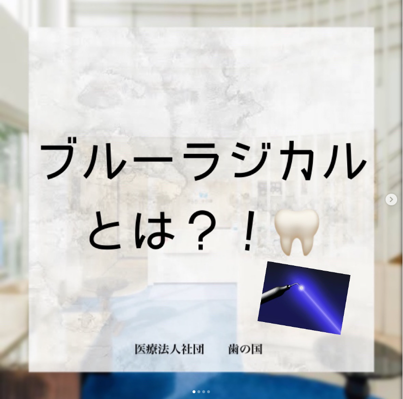 ブルーラジカルとは？！