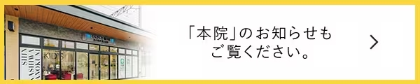 「本院」のお知らせもご覧ください。