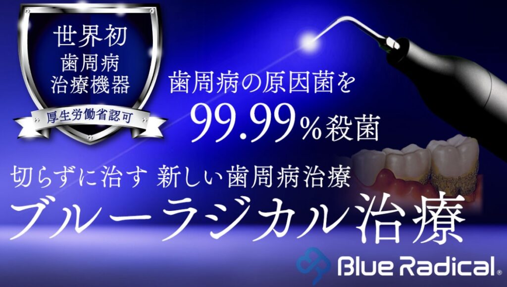 柏 歯医者 ブルーラジカル